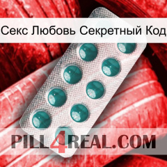 Секс Любовь Секретный Код dapoxetine1